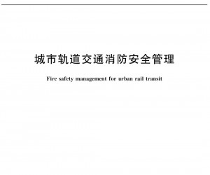 新国标《城市轨道交通消防安全管理》已正式施行！