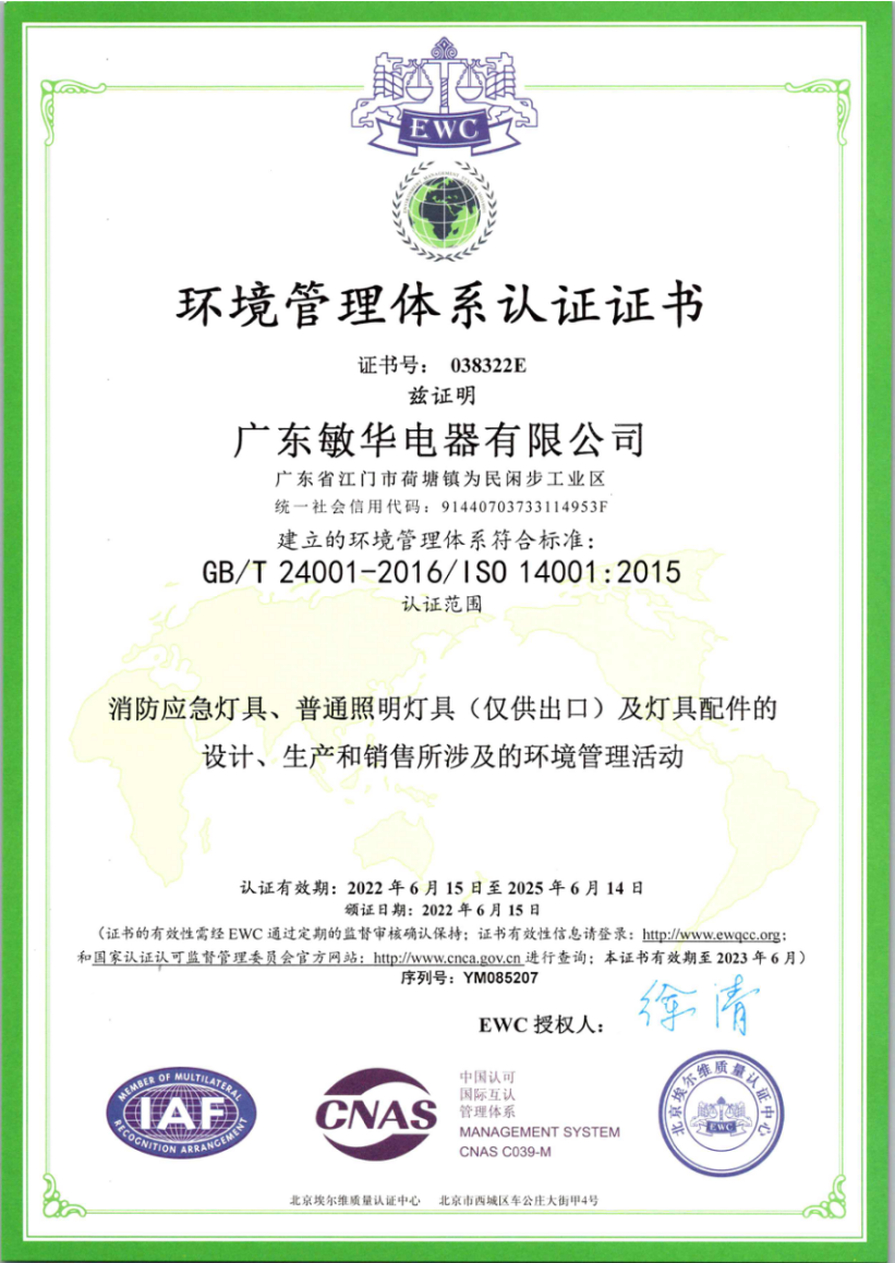 2敏华再次顺利通过ISO环境管理体系认证！.png